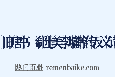 旧唐书·郗士美李墉等传反义词是什么意思的图片